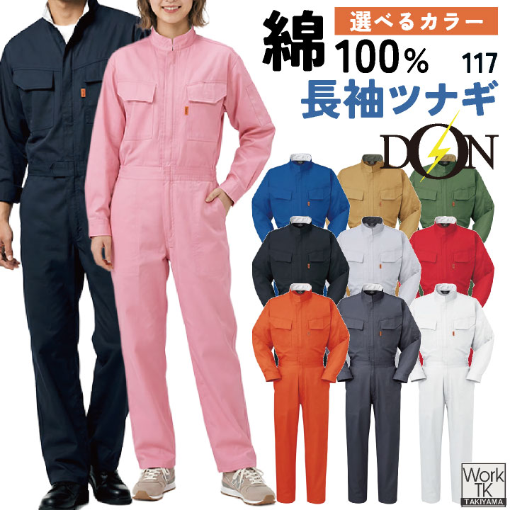 ヤマタカ 長袖ツナギ服 春夏 秋冬 ツナギ メンズ レディース 綿100％ ロングセラー 定番 コットン ツイル 吸湿性 丈夫 おしゃれ yt-117