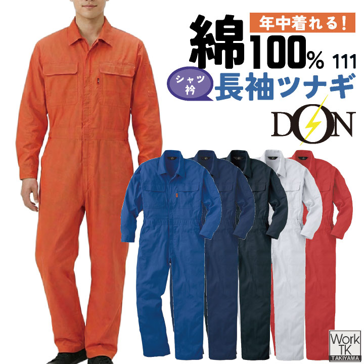 ヤマタカ 長袖ツナギ服 春夏 秋冬 ツナギ メンズ レディース 綿100％ ロングセラー 定番 コットン ツイル 吸湿性 丈夫 トリカット 動きやすい 溶接 おしゃれ yt-111