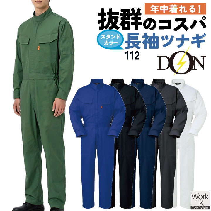 ヤマタカ 長袖ツナギ服 春夏 秋冬 ツナギ メンズ レディース 乾きやすい シワになりにくい 耐久性 丈夫 整備工場 軽作業 清掃業 ビルメンテナンス DIY 文化祭 DON 仕事服 おしゃれ yt-112