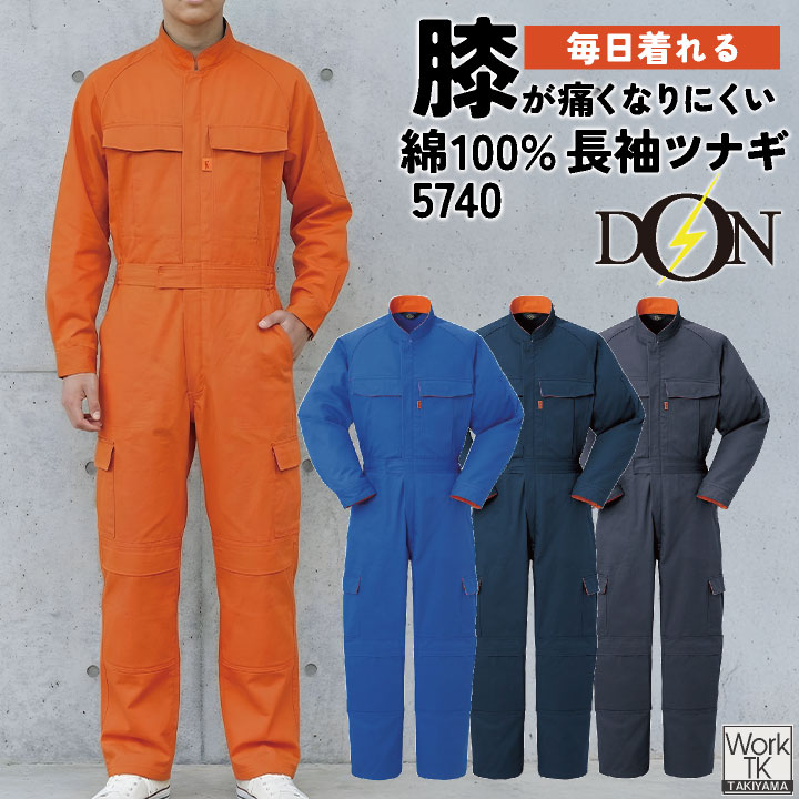 ヤマタカ 長袖ツナギ服 春夏 秋冬 ツナギ メンズ レディース 綿100％ 消臭 抗菌 楽珍袖 立体裁断 3D構造 自動車整備 板金塗装 建設業 内装業 DIY メカニック DON 仕事服 おしゃれ yt-5740