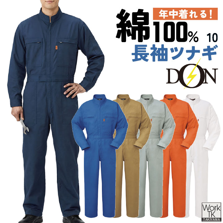 ヤマタカ 長袖ツナギ服 春夏 秋冬 ツナギ メンズ レディース 綿100％ ロングセラー 定番 丈夫 吸湿性 ノーフォーク アコーディオンバック 動きやすい DON 仕事服 おしゃれ yt-10