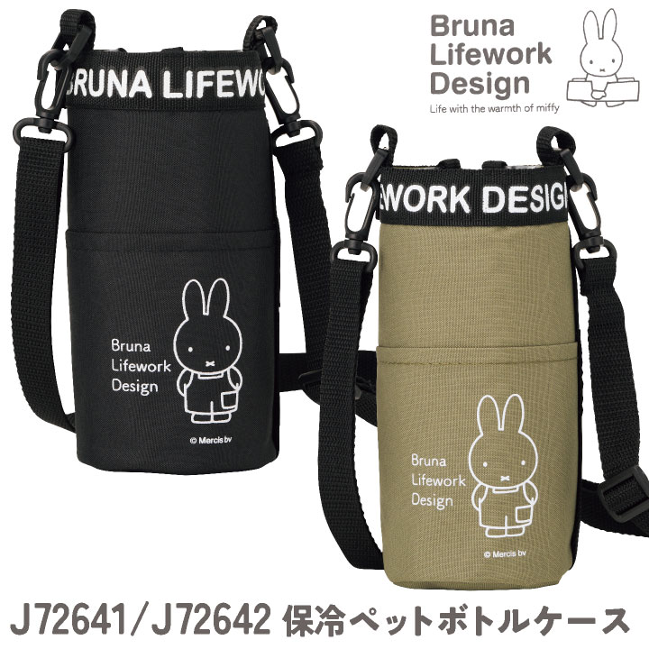 ミッフィー 保冷 ペットボトル ケース miffy ディック・ブルーナ かわいい おしゃれ 無地 保冷バッグ ペットボトルカバー ドリンクホルダー ボトルケース 通学 通勤 アイトス az-j72641-uni