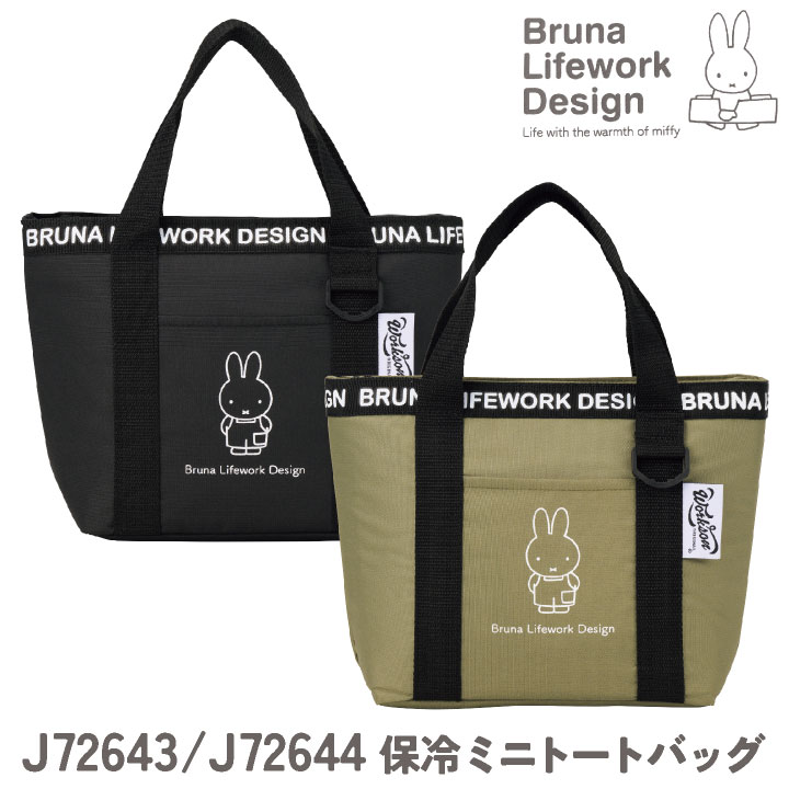 ミッフィー 保冷バッグ miffy ディック・ブルーナ かわいい おしゃれ ミニバッグ トートバッグ ミニトート ランチバッグ お弁当入れ お弁当袋 通学 通勤 ピクニック アイトス az-j72643-uni