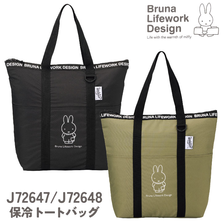 ミッフィー 大容量 保冷バッグ miffy ディック・ブルーナ かわいい おしゃれ トートバッグ クーラーバッグ 買い物バッグ エコバッグ ピクニック アウトドア キャンプ アイトス az-j72647-uni