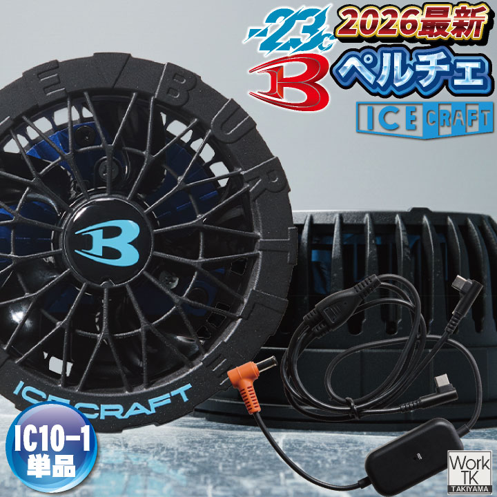 [2026年30V新作！] バートル ペルチェファン 30V対応 アイスクラフト マイナス23度 春夏 メンズ レディース 冷却 空調作業服 猛暑対策 おしゃれ 空調ウェア 涼しい かっこいい BURTLE [IC10-1 単品] bt-ic10-1