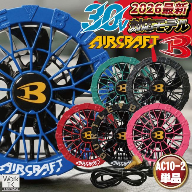 [2026年30V新作] バートル カラーファン 30V対応 エアークラフト AIRCRAFT 春夏 空調作業服 メンズ レディース 熱中症対策 猛暑 かっこいい おしゃれ 空調ウェア 涼しい BURTLE [AC10-2 単品] bt-colorfun
