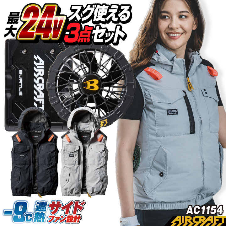 [即日出荷] 24V バートル セット ベスト バッテリー ファン付き 作業服 作業着 春夏 空調作業服 空調 エアークラフト エアクラ 人気のBURTLE AIRCRAFT バッテリ 大きいサイズ [AC1154＋AC09＋AC09-1] bt-ac1154o-l