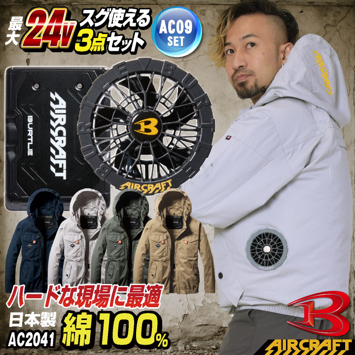 [即日出荷] 24V バートル 空調作業服 AIRCRAFT フルセット 長袖ブルゾン サイドファン 綿100 バッテリー ファン付き 作業服 作業着 春夏 空調 エアークラフト 人気のBURTLE [AC2041＋AC09＋AC09-1] bt-ac2041o-l