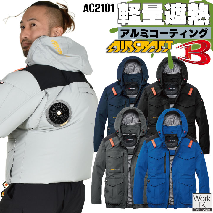 2026年新作 即日出荷 バートル 長袖空調作業服 単品 エアークラフト 春夏 メンズ レディース フルハーネス ハイバック 熱中症対策 遮熱 マイナス15度 UVカット 撥水 軽量 アルミ 冷感 空調ウェア 涼しい かっこいい BURTLE AIRCRAFT bt-ac2101-t