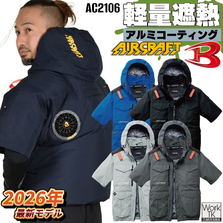 2026年新作 即日出荷 バートル 半袖空調作業服 単品 エアークラフト 春夏 メンズ レディース フルハーネス ハイバック 熱中症対策 遮熱 マイナス15度 UVカット 撥水 軽量 アルミ 冷感 空調ウェア 涼しい かっこいい BURTLE AIRCRAFT bt-ac2106-t
