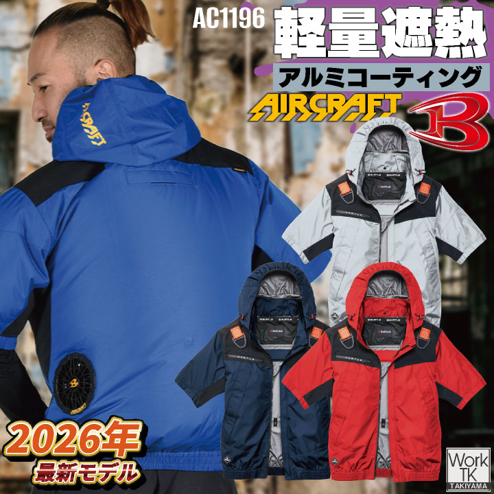 2026年新作 即日出荷 バートル 半袖空調作業服 単品 エアークラフト 春夏 メンズ レディース フルハーネス 熱中症対策 現場 遮熱 マイナス8度 UVカット 撥水 軽量 アルミ 空調ウェア 涼しい かっこいい BURTLE AIRCRAFT bt-ac1196-t