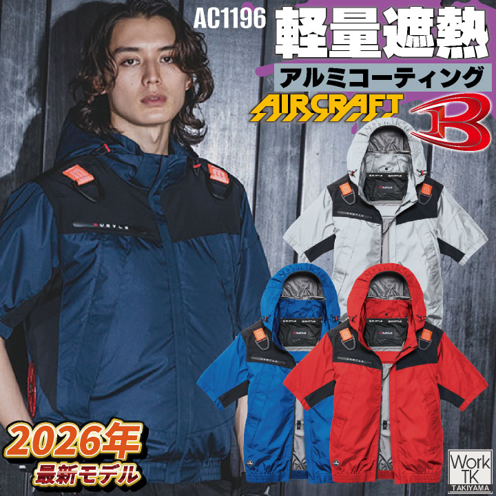 2026年新作 即日出荷 バートル 半袖空調作業服 単品 エアークラフト 春夏 メンズ レディース フルハーネス 熱中症対策 現場 遮熱 マイナス8度 UVカット 撥水 軽量 アルミ 空調ウェア 涼しい かっこいい BURTLE AIRCRAFT bt-ac1196-t