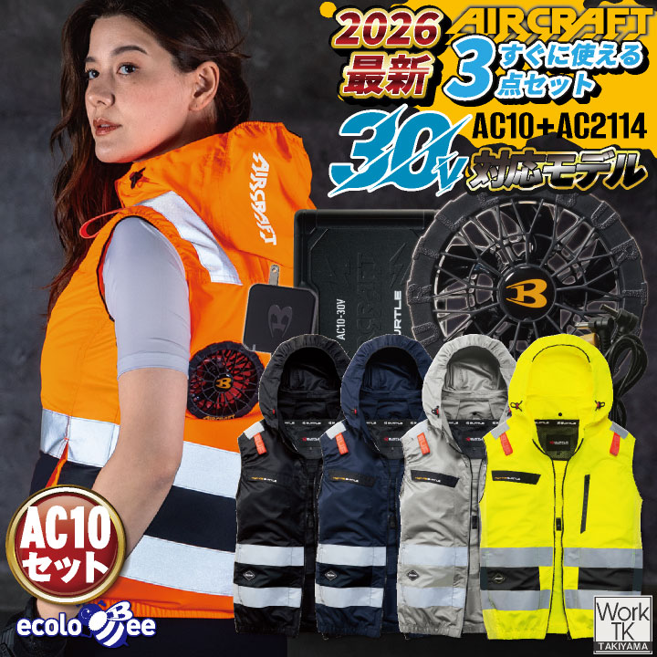 2026年新作即日出荷 バートル 高視認空調ベスト フルセット エアークラフト 春夏 メンズ レディース 空調作業服 フルハーネス対応 ハイバック 撥水 夜間作業 現場作業 エコ素材 おしゃれ かっこいい BURTLE AIRCRAFT bt-ac2114-l