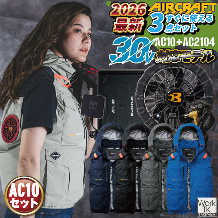2026年新作即日出荷 バートル 空調ベスト フルセット エアークラフト 春夏 メンズ レディース フルハーネス ハイバック 熱中症対策 遮熱 UVカット 撥水 軽量 アルミ 冷感 空調作業服 かっこいい BURTLE AIRCRAFT AC10 AC10-1 bt-ac2104-l