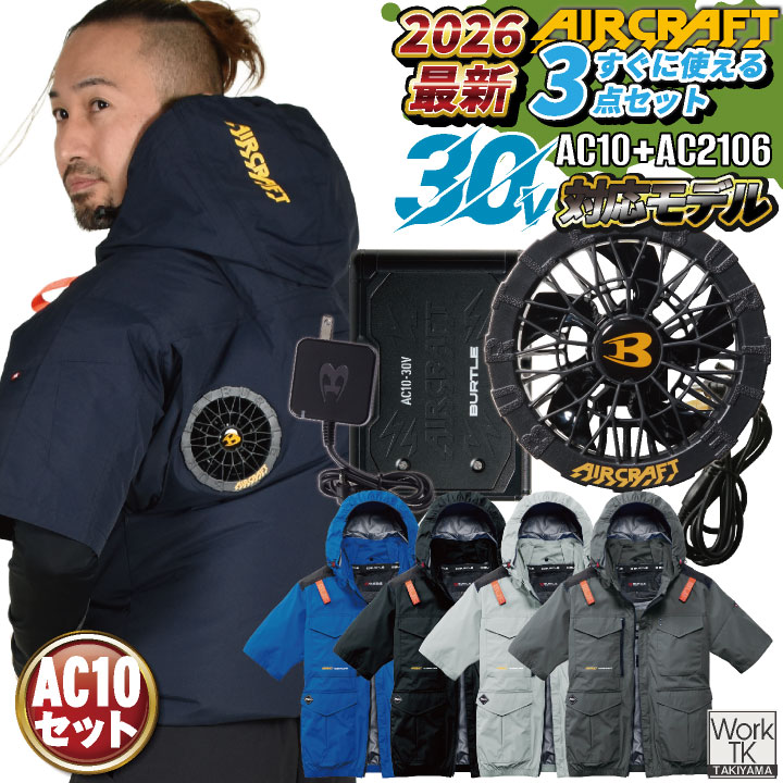 2026年新作即日出荷 バートル 半袖空調作業服 フルセット エアークラフト 春夏 メンズ レディース フルハーネス対応 ハイバック 熱中症対策 遮熱 UVカット 撥水 軽量 アルミ 冷感 かっこいい BURTLE AIRCRAFT AC10 AC10-1 bt-ac2106-l