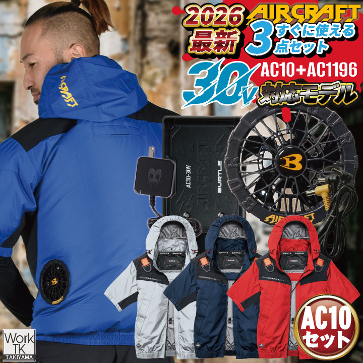 2026年新作即日出荷 バートル 半袖空調作業服 フルセット エアークラフト 春夏 メンズ レディース フルハーネス 熱中症対策 現場 遮熱 UVカット 撥水 軽量 涼しい かっこいい BURTLE AIRCRAFT AC10 AC10-1 bt-ac1196-l