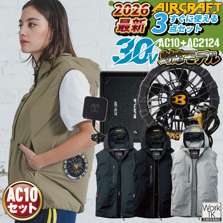 2026年新作即日出荷 バートル 空調ベスト フルセット エアークラフト 春夏 メンズ レディース ストレッチ ドライタッチ UVカット 空調作業服 かっこいい BURTLE AIRCRAFT AC10 AC10-1 bt-ac2124-l