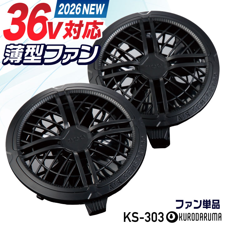 [2026年新型] 36V対応 KS-303 クロダルマ ファンセット 2個 大風量 薄型 ブラック 黒ファン 空調作業服 空調ウェア 春夏 作業着 暑さ対策 熱中症対策 交換 スペア 予備 エアーセンサー kd-ks303