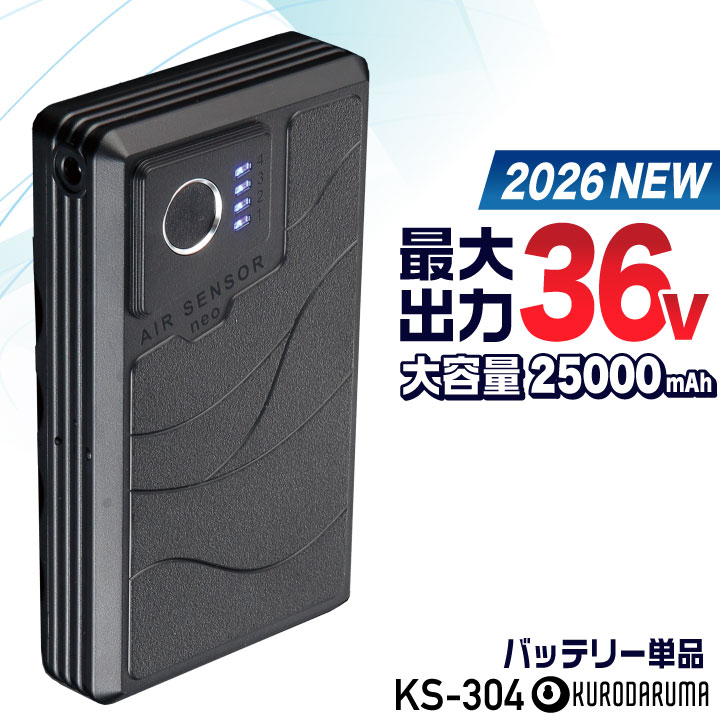 [2026年新型] 最大36V KS-304 クロダルマ バッテリー 単品 大容量 空調作業服 空調ウェア 春夏 作業着 涼しい 暑さ対策 熱中症対策 リチウムイオン 交換 スペア 予備 エアーセンサー kd-ks304