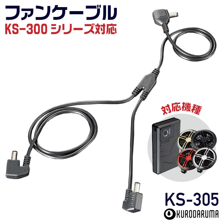 [2026年新型] 36V対応 KS-305 クロダルマ ファンケーブル 空調作業服 空調ウェア 電動ファン ファン付きウェア 春夏 作業着 暑さ対策 熱中症対策 エアーセンサー kd-ks305