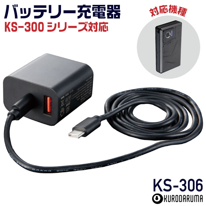 [2026年新型] 36V対応 KS-306 クロダルマ バッテリー充電器 Type-C ACアダプター 2台同時充電 急速充電器 空調作業服 空調ウェア 春夏 作業着 暑さ対策 熱中症対策 エアーセンサー kd-ks306