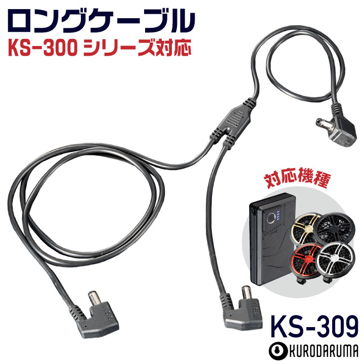 [2026年新型] 36V対応 KS-305 クロダルマ ロングファンケーブル 空調作業服 空調ウェア 電動ファン ファン付きウェア 春夏 作業着 暑さ対策 熱中症対策 エアーセンサー kd-ks309
