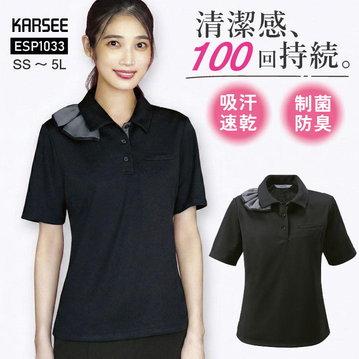 即日出荷 カーシーカシマ ENJOY オフィスポロシャツ レディース 制菌防臭 吸汗速乾 UVカット 通気性 襟元スカーフリボン付 ストレッチ おしゃれ 可愛い クリニック ディーラー 受付 涼しい SS S M Ｌ LL 3L 4L 5L 大きいサイズ対応 ネコポス kk-esp1033
