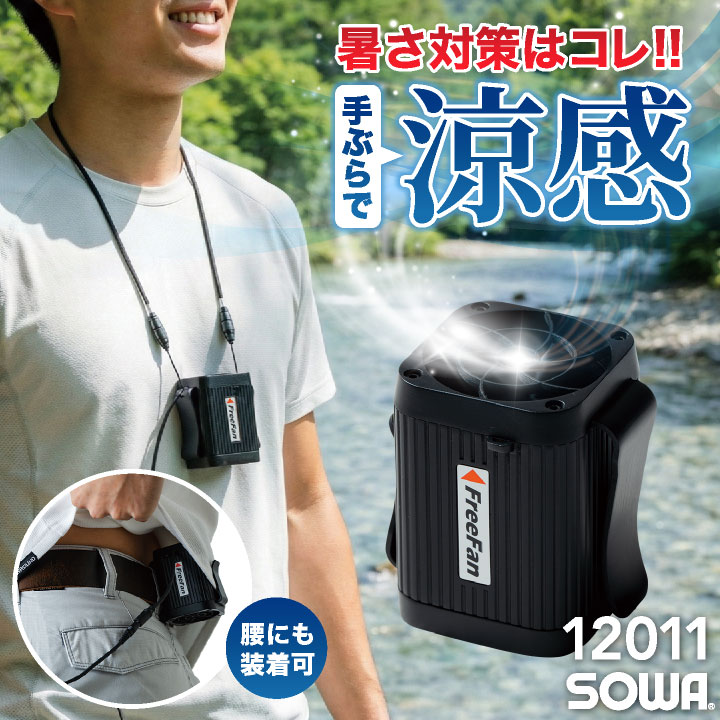 SOWA 首掛け扇風機 ファン 腰掛け 扇風機 ネックファン ハンディファン ハンズフリーファン 携帯扇風機 卓上扇風機 空調ファン ネックストラップ 通勤 通学 暑さ対策 熱中症対策 桑和 sw-12011