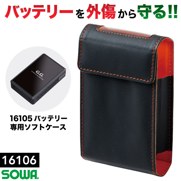 SOWA バッテリーケース 空調ウェア 空調作業服 デバイスケース ソフトケース ブラック 黒 16150 バッテリー専用 暑さ対策 熱中症対策 桑和 ネコポス sw-16106