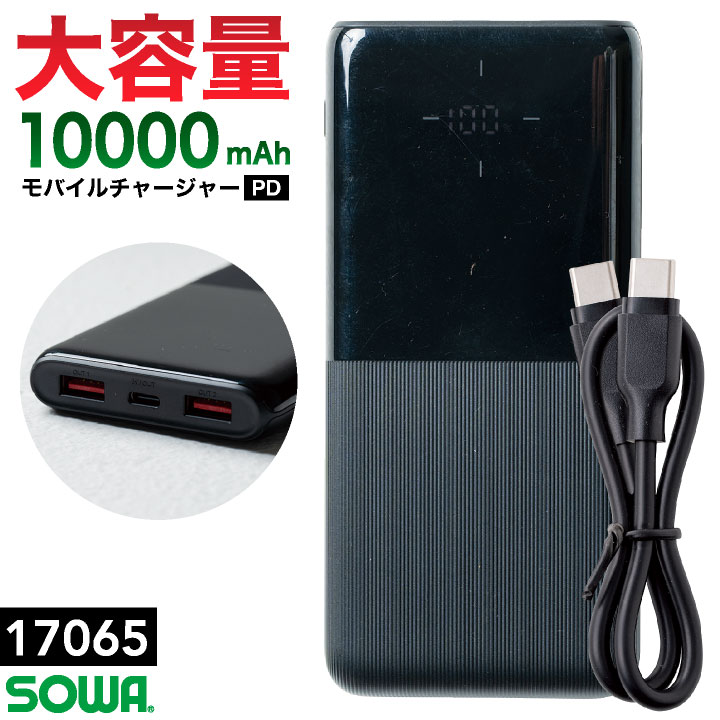 SOWA 10000mAh モバイルチャージャー USBケーブル デバイス モバイルバッテリー EFウェア 空調ウェア 空調作業服 ファン付きウェア 大容量 小型 暑さ対策 熱中症対策 桑和 sw-17065