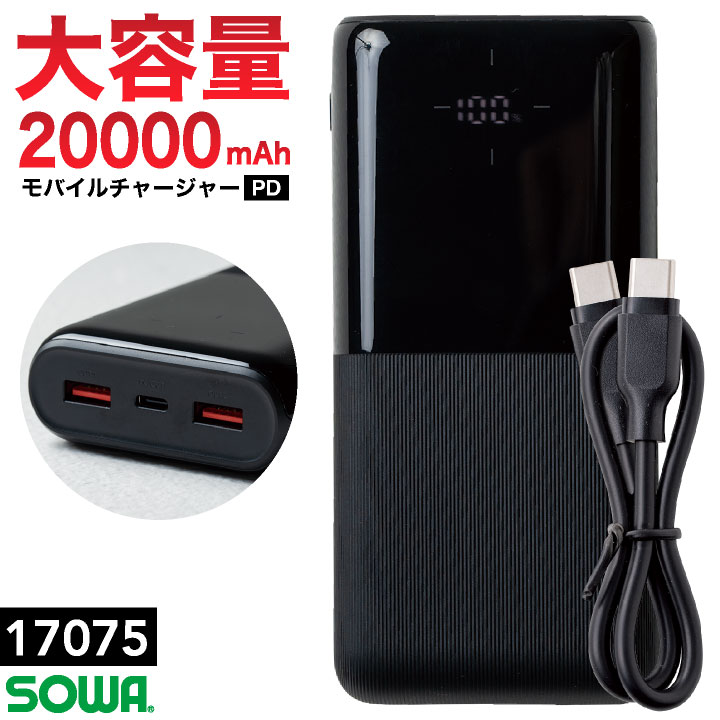 SOWA 20000mAh モバイルチャージャー USBケーブル デバイス モバイルバッテリー EFウェア 空調ウェア 空調作業服 ファン付きウェア 大容量 小型 暑さ対策 熱中症対策 桑和 sw-17075