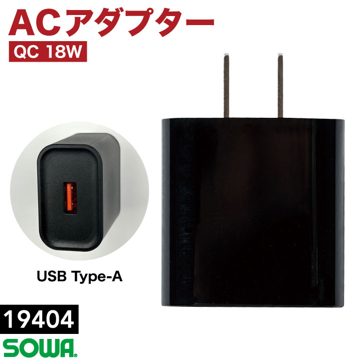 SOWA ACアダプター 単品 USB Type-A 充電器 コンセント EFウェア 空調ウェア 空調作業服 ファン付きウェア 暑さ対策 熱中症対策 桑和 sw-19404