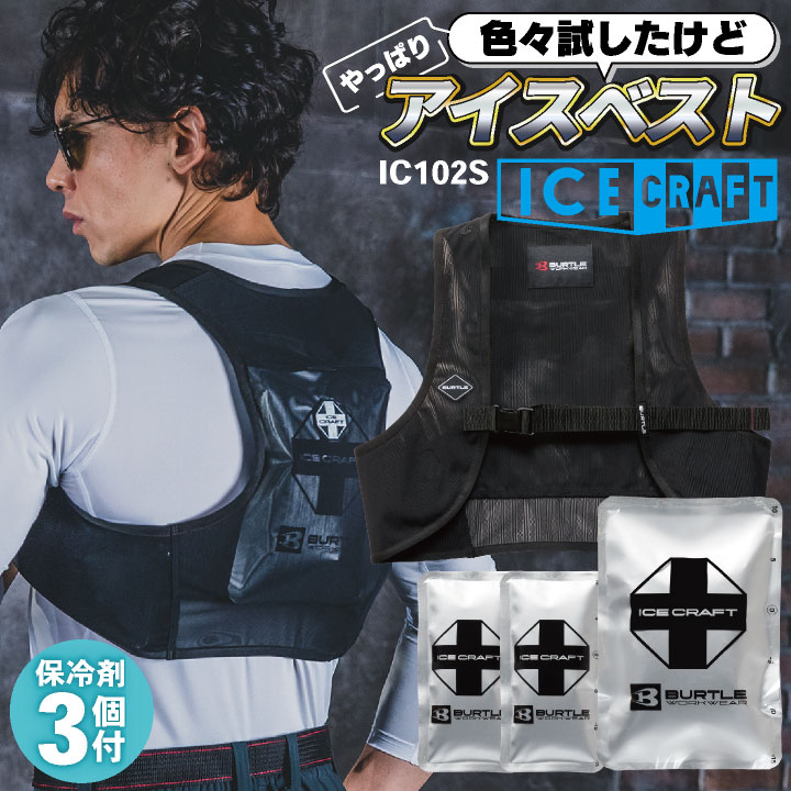 即日出荷 バートル アイスベスト＆保冷剤セット 春夏 メンズ レディース ストレッチ メッシュ フィット アイスパック おしゃれ かっこいい BURTLE bt-ic102s