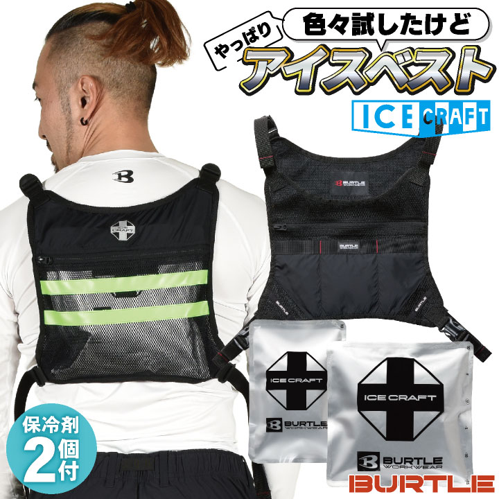 [即日出荷] バートル アイスベスト＆保冷剤セット 春夏 メンズ レディース ミルスメッシュ 仕事服 おしゃれ 涼しい かっこいい BURTLE bt-ic103s