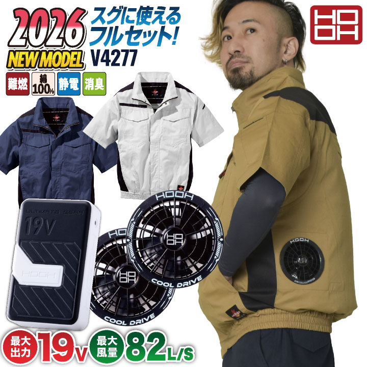 2026年新作] 19V HOOH 難燃 空調作業服 ファン バッテリー フルセット