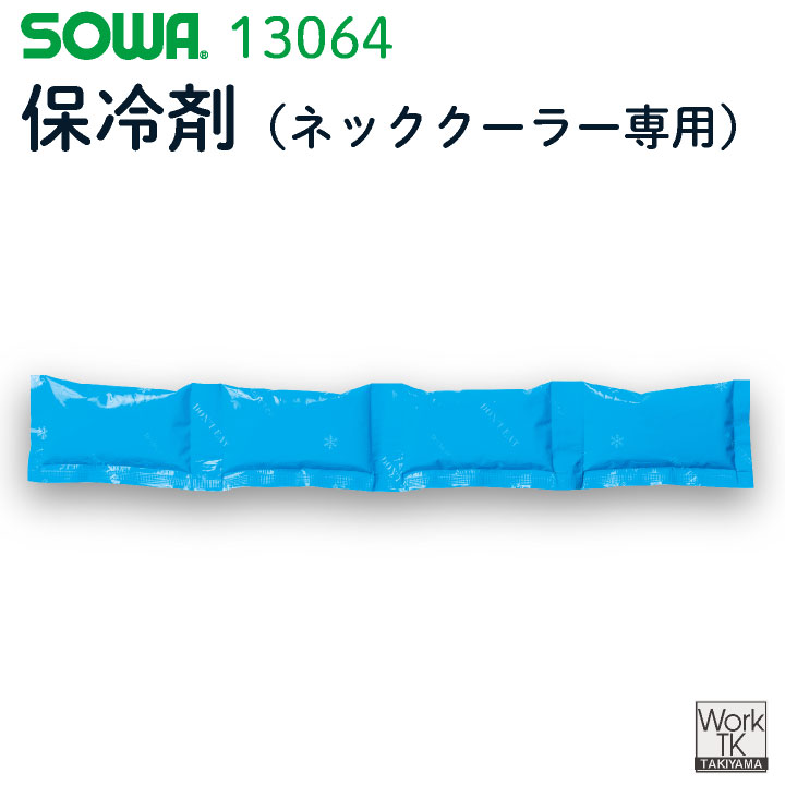 SOWA 保冷剤（ネッククーラー専用） 春夏 小物 メンズ レディース 桑和 冷却グッズ 熱中症対策 日本製 暑さ対策 高品質 夏用アクセサリー アウトドア 散歩 予備用 冷蔵庫冷却パック 仕事服 おしゃれ 空調ウェア 涼しい [ネコポス] sw-13064