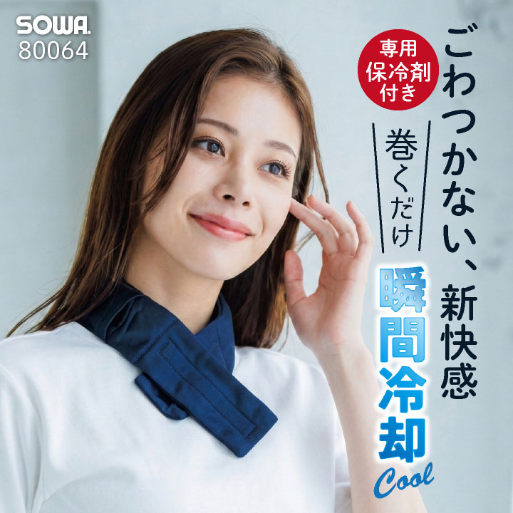 即日出荷 SOWA ネッククーラー 春夏 小物 桑和 保冷剤付き 首元 フィット 冷却グッズ 熱中症対策 日本製 暑さ対策 ジョギング ガーデニング スポーツ 部活 運動会 ウォーキング アウトドア 散歩 柔らかい ネコポス sw-80064