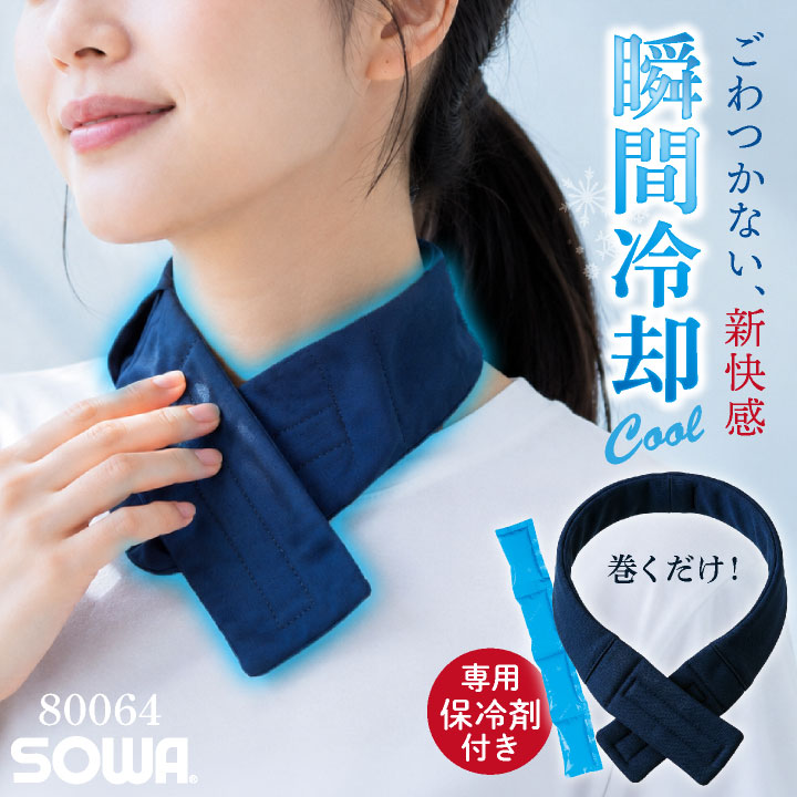 1000円ポッキリ即日出荷 SOWA ネッククーラー 春夏 小物 桑和 保冷剤