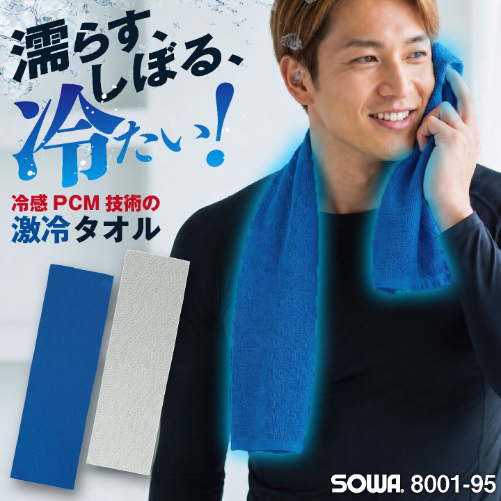 即日出荷 SOWA タオル 春夏 小物 桑和 冷却タオル 熱中症対策 暑さ対策 冷感PCM 吸水速乾 UVカット 縦横ストレッチ 屋外作業 農作業 首元ガード 建設業 ジョギング 冷たい UPF50+ NASA クールタオル ネコポス sw-8001-95