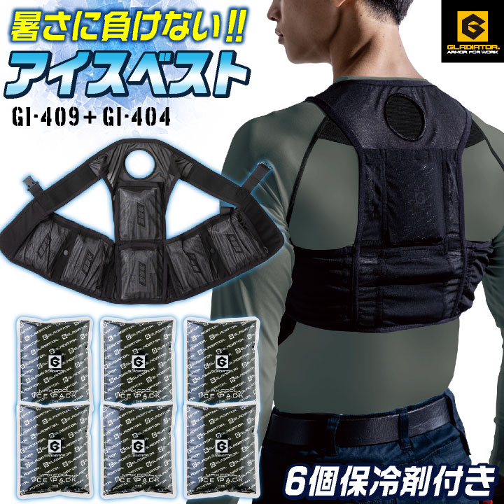 [即日出荷] コーコス アイスベスト 保冷剤 6個セット熱中症対策 暑さ対策 冷たい 冷却 冷感 ひんやり 涼しい クールベスト 作業着 春夏 作業服 屋外作業 現場作業 農作業 農業 厨房 食品工場 アウトドア 釣り グラディエーター cc-gi409-set