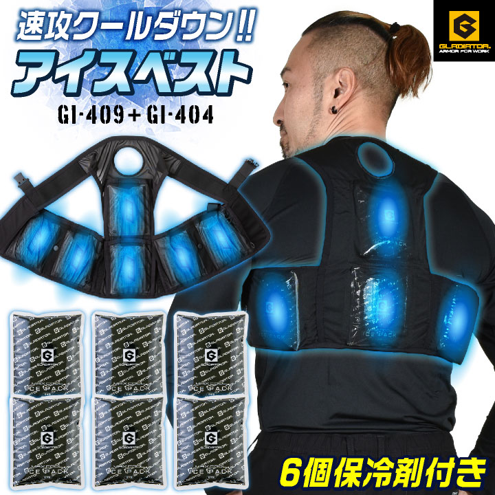 [即日出荷] コーコス アイスベスト 保冷剤 6個セット熱中症対策 暑さ対策 冷たい 冷却 冷感 ひんやり 涼しい クールベスト 作業着 春夏 作業服 屋外作業 現場作業 農作業 農業 厨房 食品工場 アウトドア 釣り グラディエーター cc-gi409-set