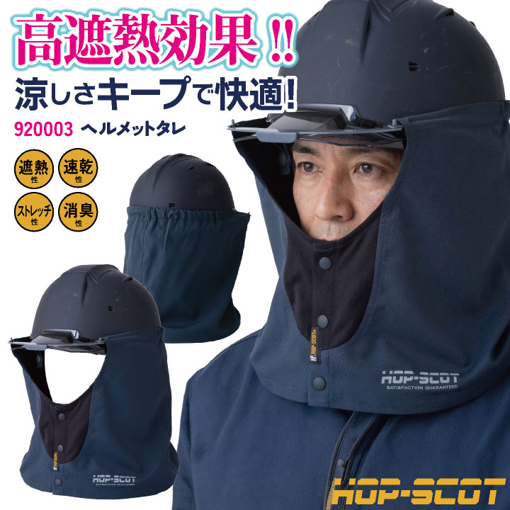 即日出荷 中国産業 遮熱 ヘルメットタレ ヘルメット用 春夏 小物 メンズ レディース 夏用 暑さ対策 熱中症対策 作業用 ヘルメット取付 涼しい 高機能 CUC 920003 ネコポス cs-920003