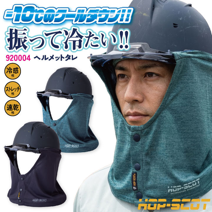 即日出荷 中国産業 冷感 ヘルメットタレ ヘルメット用 春夏 小物 メンズ レディース 夏用 暑さ対策 熱中症対策 現場作業 工事現場 ヘルメット取付 作業用品 涼しい 快適 高機能 CUC 920004 ネコポス cs-920004