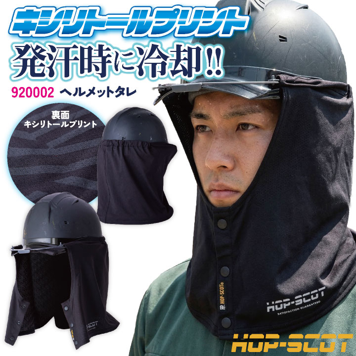 即日出荷 中国産業 ヘルメットタレ ヘルメット用 春夏 小物 キシリトール 防暑 メンズ レディース 猛暑対策 熱中症対策 夏用 作業用品 建設現場 警備 工事 快適素材 涼しい CUC 920002 ネコポス cs-920002