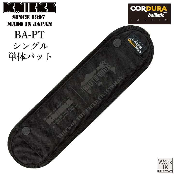 [即日出荷] KNICKS ニックス コーデュラバリスティック生地 両肩当てパット nx-ba-pt
