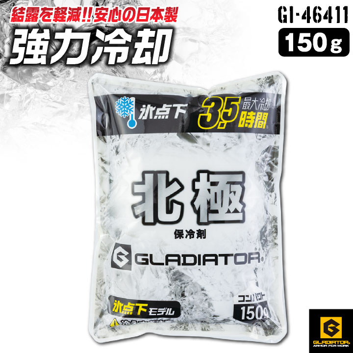 コーコス 北極 保冷剤 150g アイスベスト用 日本製 強力 氷点下 保冷パック アイスパック 冷たい 冷却 ひんやり 涼しい 春夏 作業服 作業着 作業用 屋外作業 暑さ対策 熱中症対策 ボルトアイス グラディエーター cc-gi46411