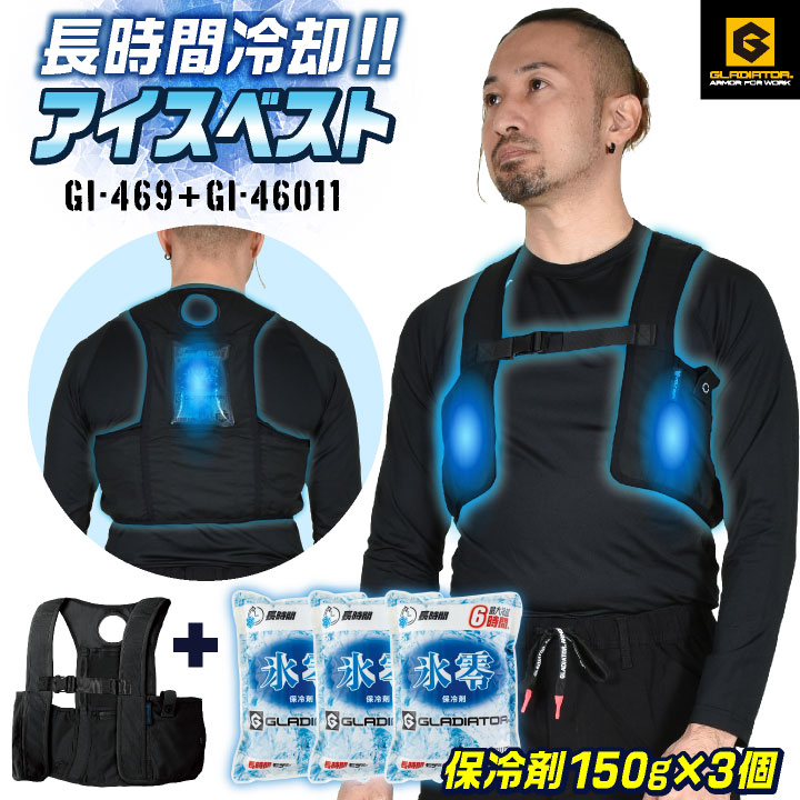 コーコス アイスベスト 保冷剤150g 3個セット 熱中症対策 暑さ対策 長持ち 長時間冷却 冷たい 冷却 冷感 ひんやり 涼しい クールベスト 作業着 春夏 作業服 屋外作業 現場作業 農作業 農業 厨房 食品工場 グラディエーター cc-g260469