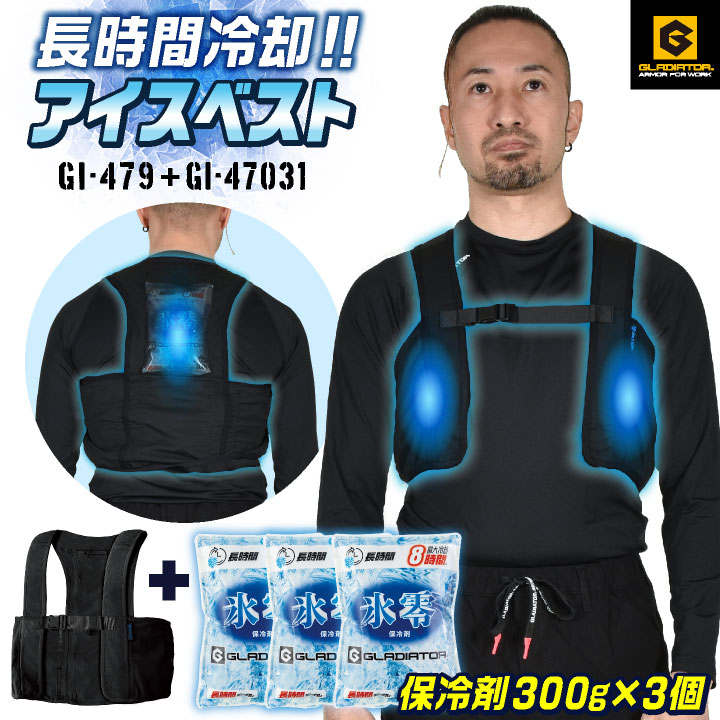 コーコス アイスベスト 保冷剤300g 3個セット 熱中症対策 暑さ対策 長持ち 大容量 長時間冷却 冷たい 冷却 冷感 ひんやり 涼しい クールベスト 作業着 春夏 作業服 屋外作業 現場作業 農作業 厨房 食品工場 グラディエーター cc-g260479