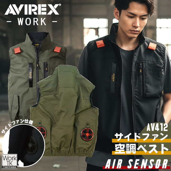 即日出荷 AVREX 空調ベスト 単品 サイドファン フルハーネス対応 春夏 メンズ レディース 遮熱 保冷剤ポケット かっこいい おしゃれ クロダルマ kd-av412-t