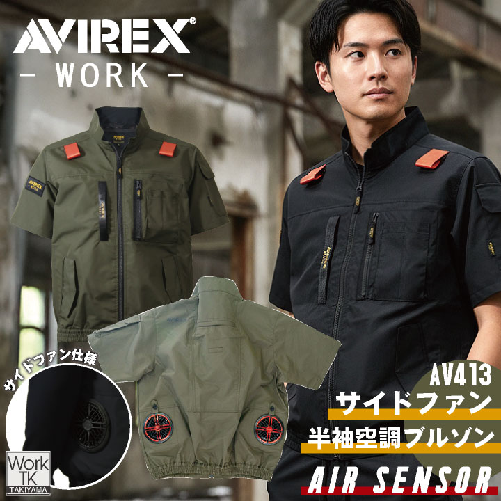 即日出荷 AVREX 半袖空調作業服 サイドファン フルハーネス対応 春夏 メンズ レディース 遮熱 保冷剤ポケット かっこいい おしゃれ 単品 クロダルマ kd-av413-t